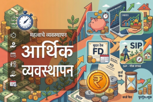 आर्थिक व्यवस्थापन